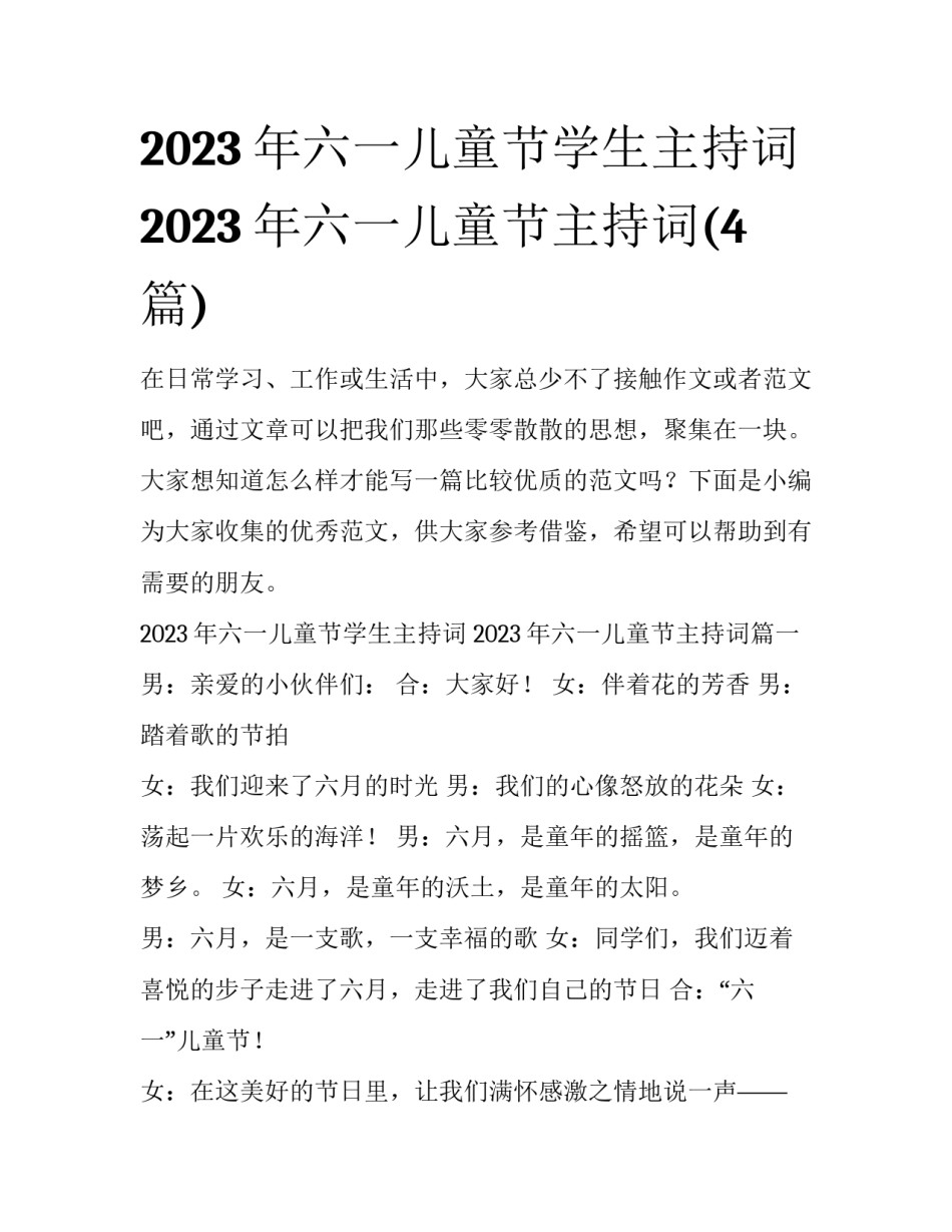 2023年六一儿童节学生主持词 2023年六一儿童节主持词(4篇)_第1页