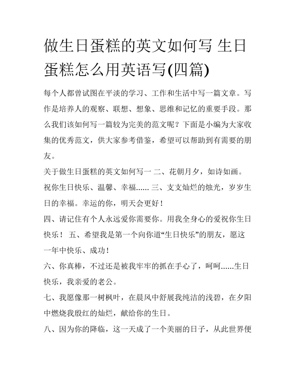做生日蛋糕的英文如何写 生日蛋糕怎么用英语写(四篇)_第1页