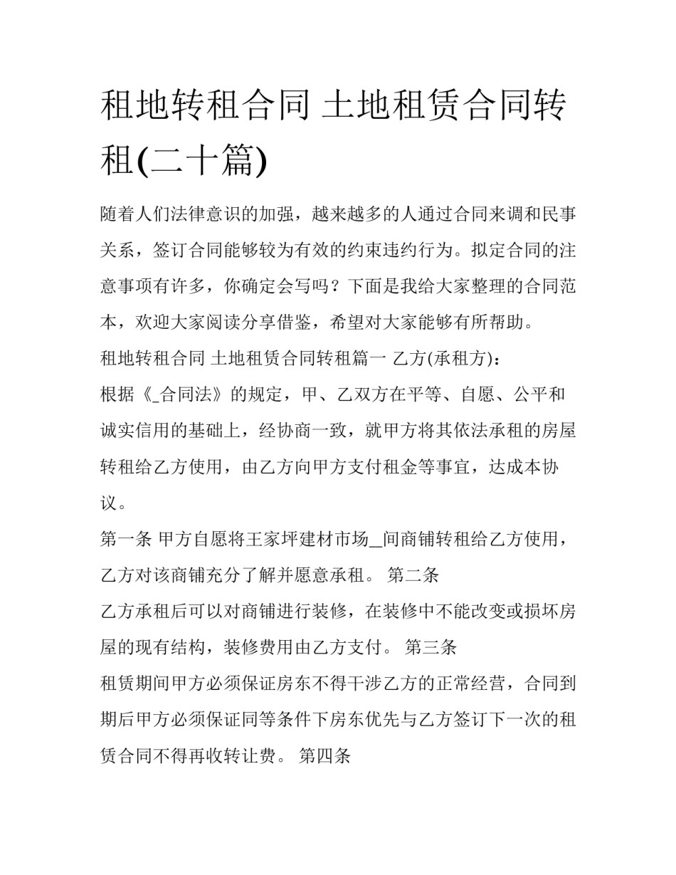 租地转租合同 土地租赁合同转租(二十篇)_第1页