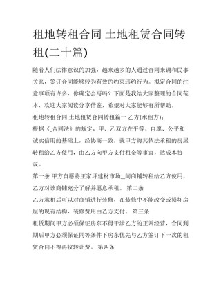 租地转租合同 土地租赁合同转租(二十篇)