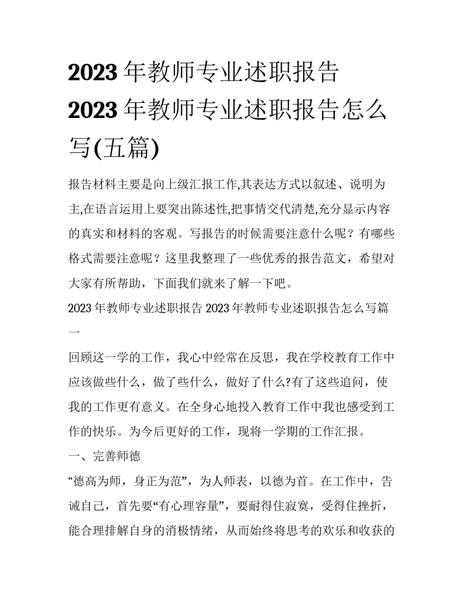 2023年教师专业述职报告 2023年教师专业述职报告怎么写(五篇)_第1页