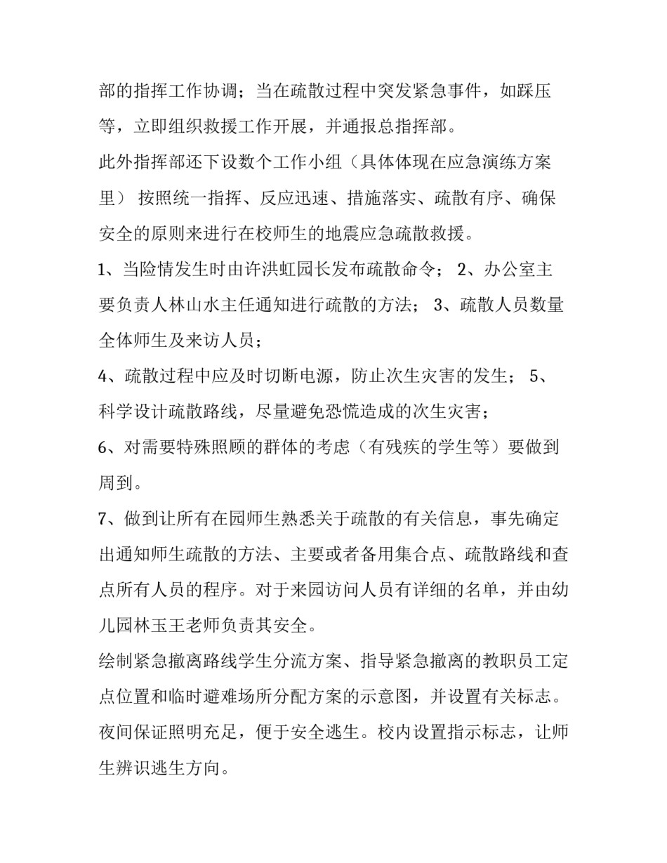 最新幼儿园地震应急处理预案 幼儿园地震应急方案(三篇)_第2页