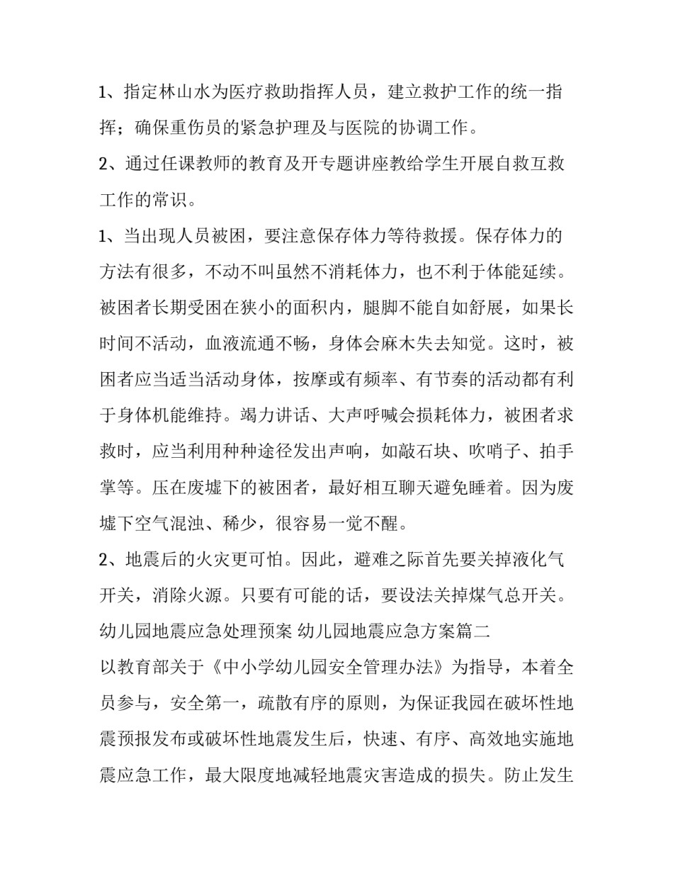 最新幼儿园地震应急处理预案 幼儿园地震应急方案(三篇)_第3页