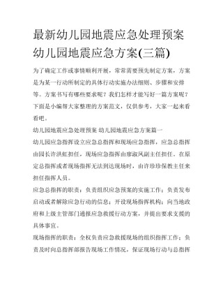 最新幼儿园地震应急处理预案 幼儿园地震应急方案(三篇)