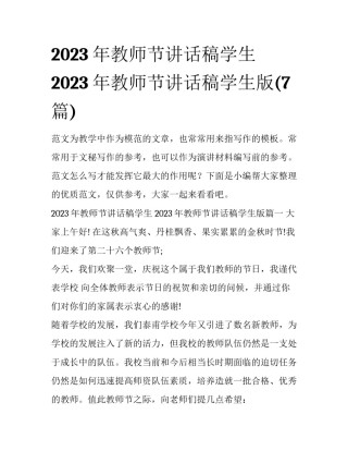 2023年教师节讲话稿学生 2023年教师节讲话稿学生版(7篇)