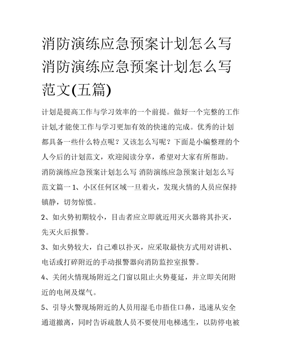 消防演练应急预案计划怎么写 消防演练应急预案计划怎么写范文(五篇)_第1页