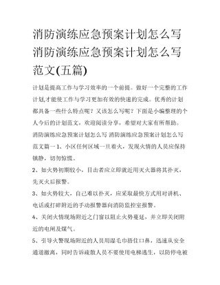 消防演练应急预案计划怎么写 消防演练应急预案计划怎么写范文(五篇)