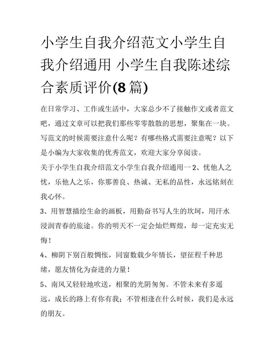 小学生自我介绍范文小学生自我介绍通用 小学生自我陈述综合素质评价(8篇)_第1页
