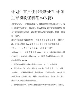 计划生育责任书最新处罚 计划生育罚款证明范本(5篇)