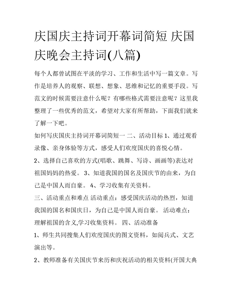 庆国庆主持词开幕词简短 庆国庆晚会主持词(八篇)_第1页