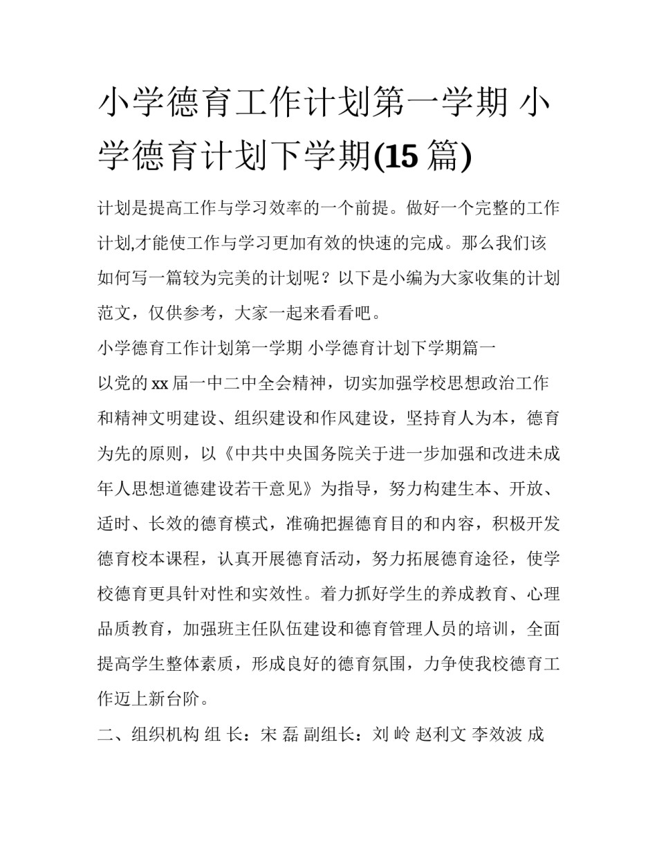 小学德育工作计划第一学期 小学德育计划下学期(15篇)_第1页