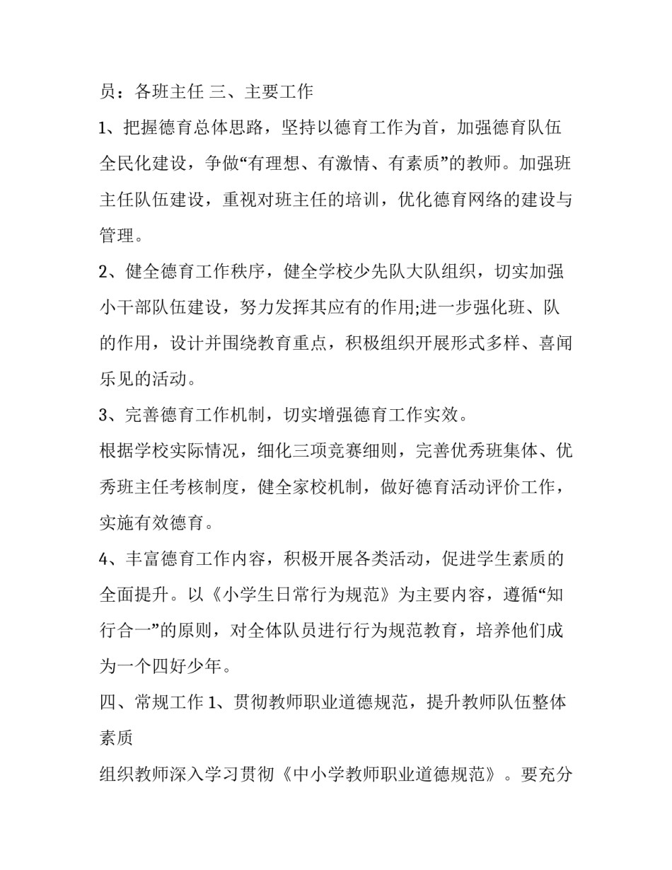 小学德育工作计划第一学期 小学德育计划下学期(15篇)_第2页