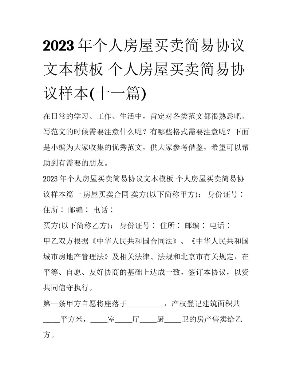 2023年个人房屋买卖简易协议文本模板 个人房屋买卖简易协议样本(十一篇)_第1页