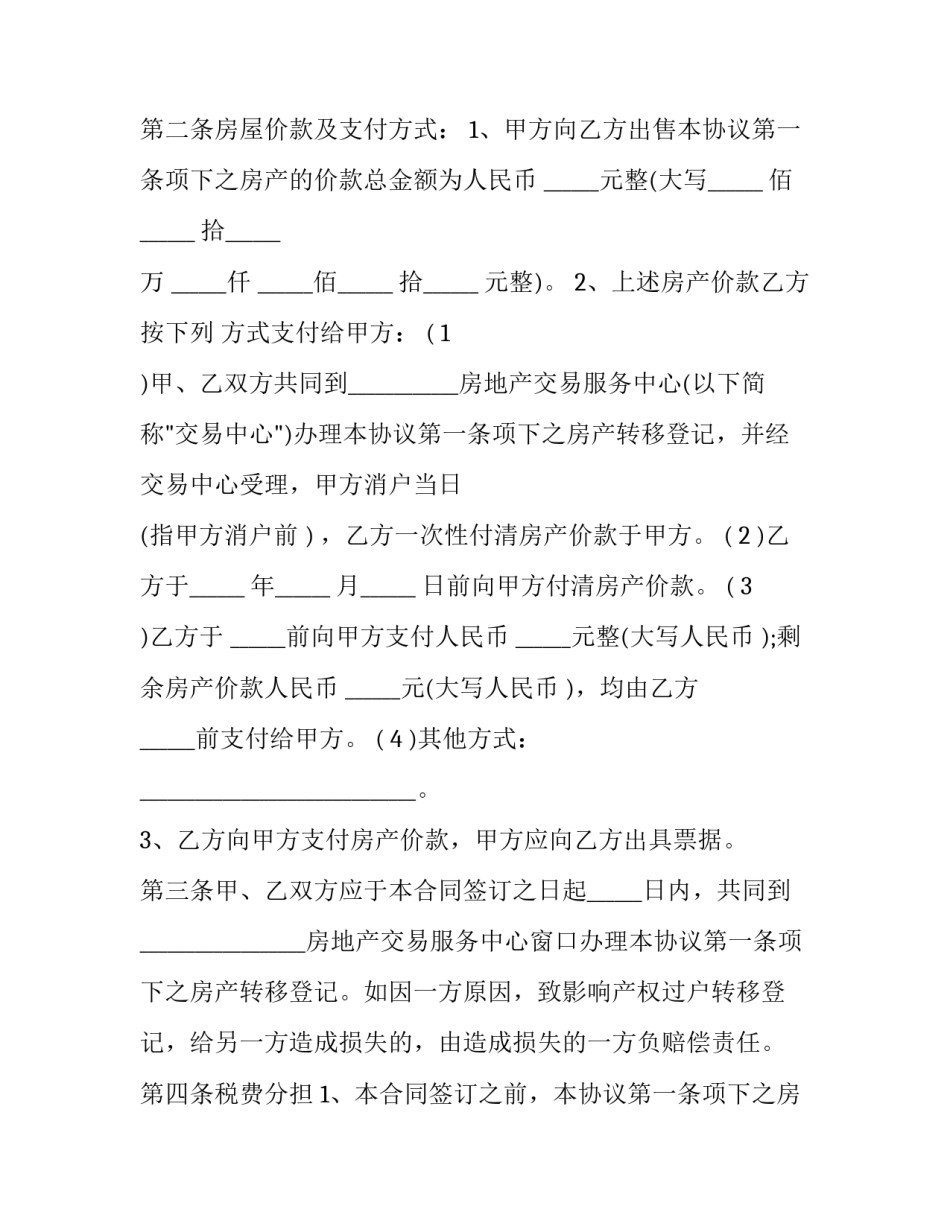 2023年个人房屋买卖简易协议文本模板 个人房屋买卖简易协议样本(十一篇)_第2页