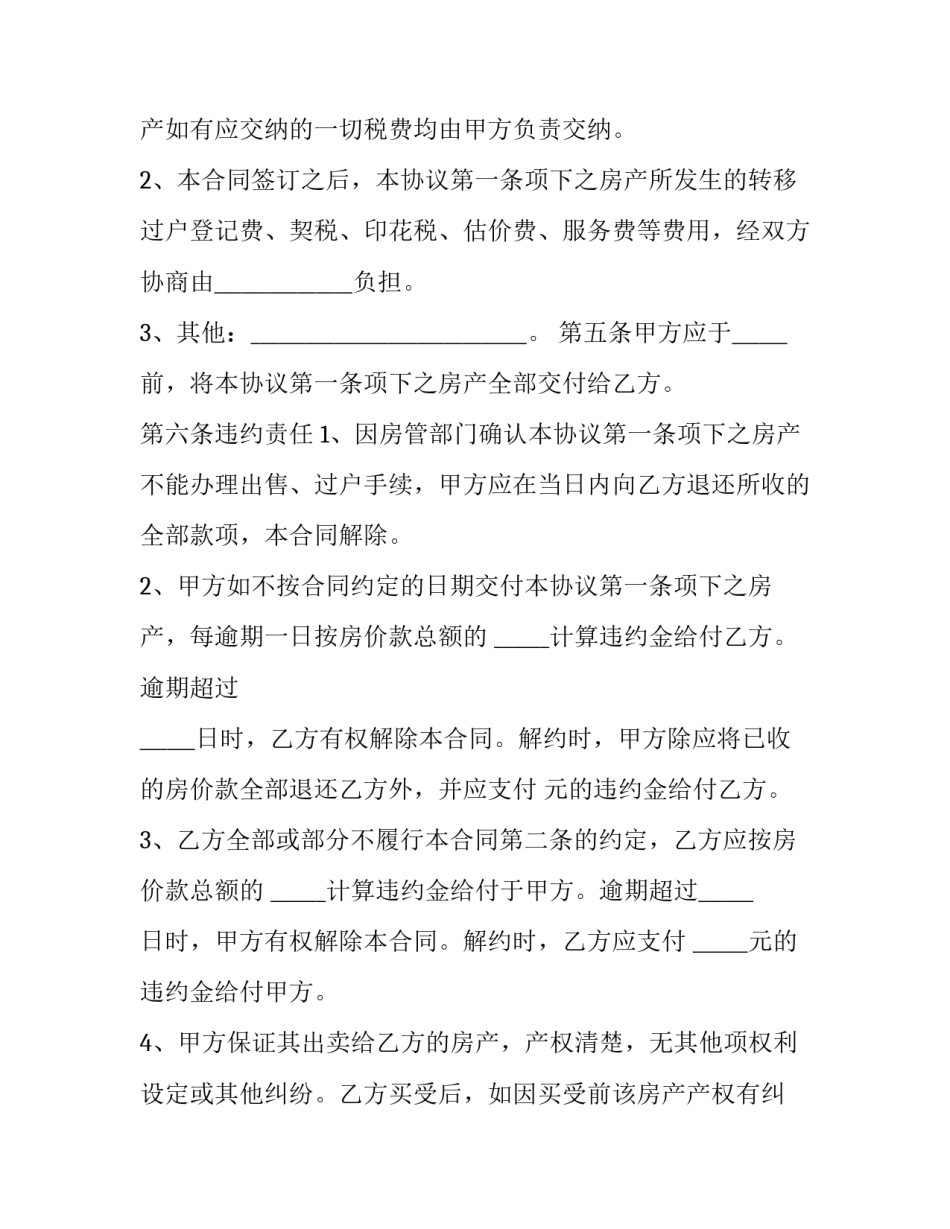 2023年个人房屋买卖简易协议文本模板 个人房屋买卖简易协议样本(十一篇)_第3页