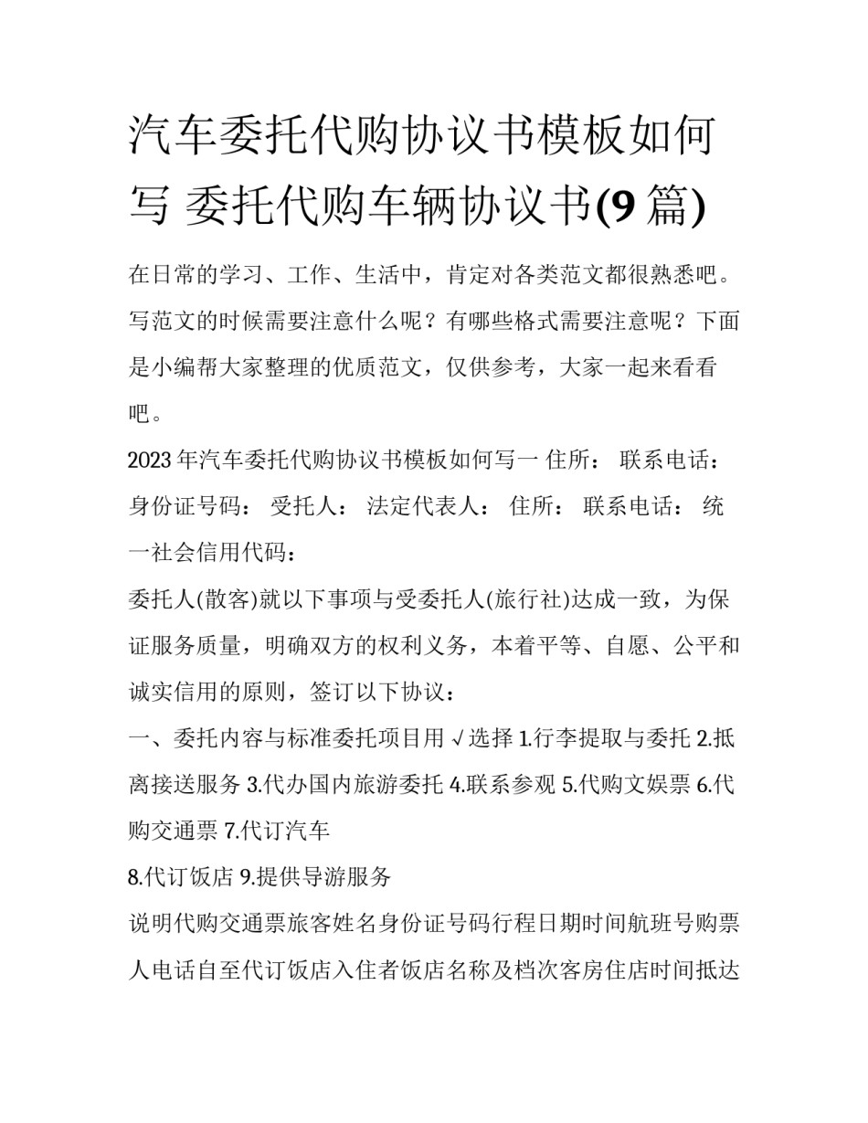 汽车委托代购协议书模板如何写 委托代购车辆协议书(9篇)_第1页