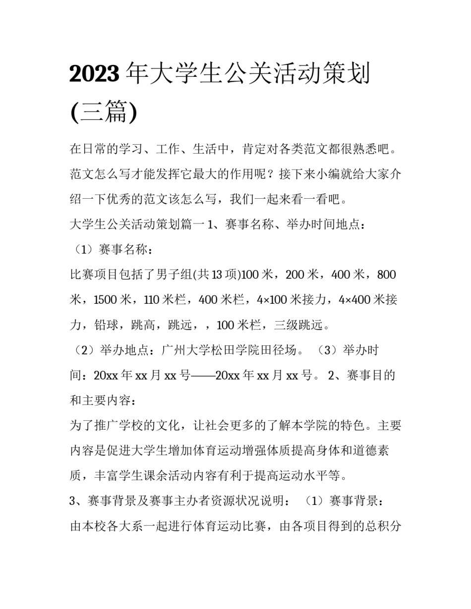 2023年大学生公关活动策划(三篇)_第1页