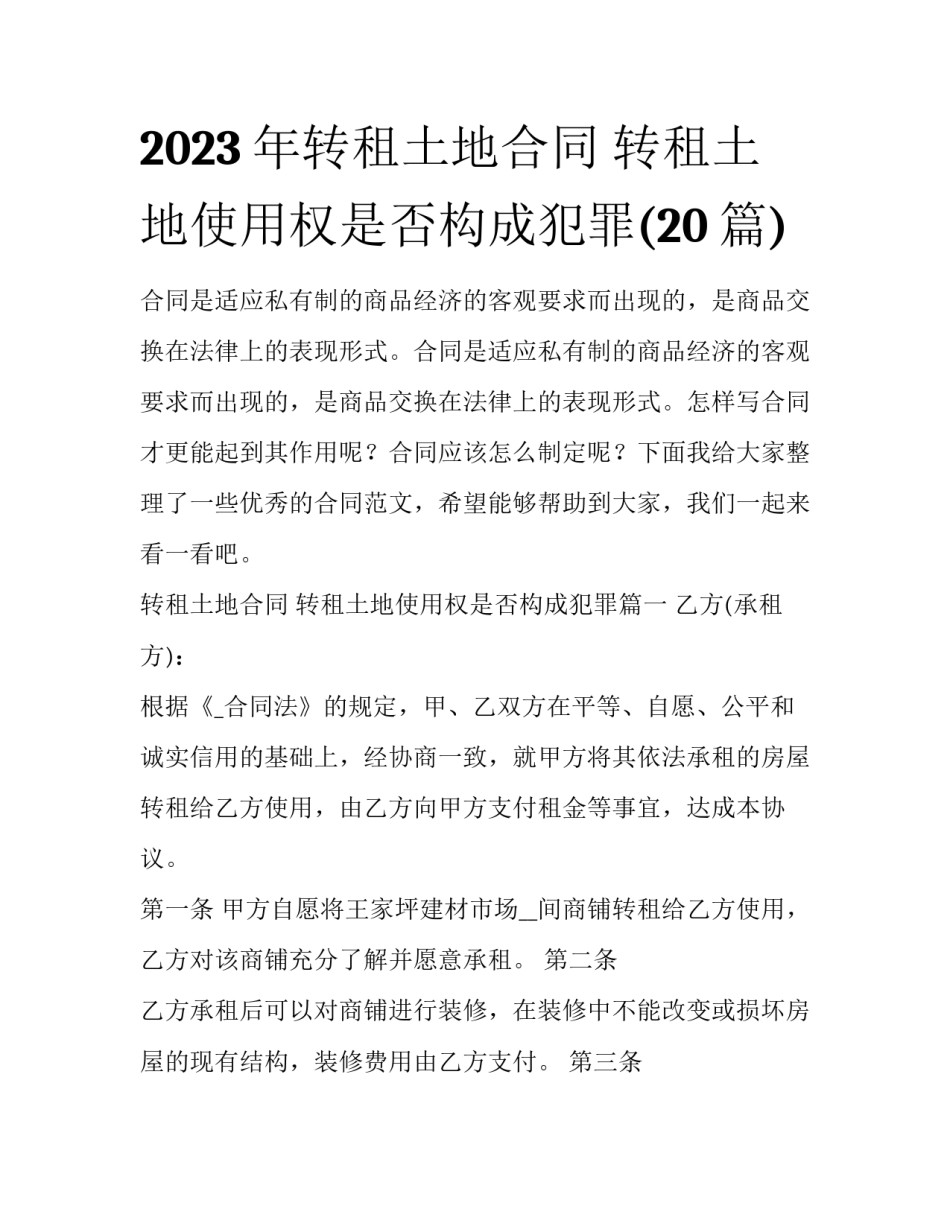 2023年转租土地合同 转租土地使用权是否构成犯罪(20篇)_第1页