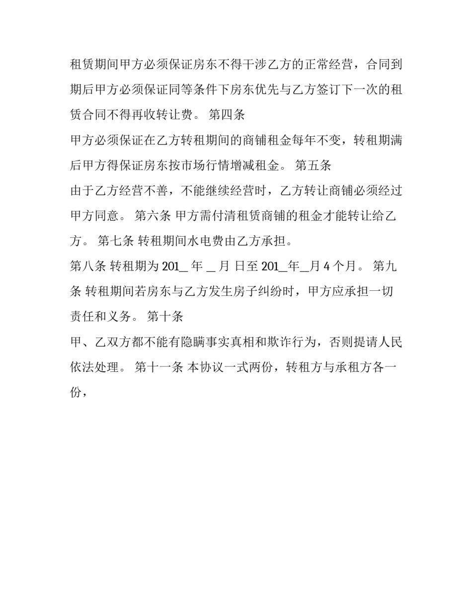 2023年转租土地合同 转租土地使用权是否构成犯罪(20篇)_第2页