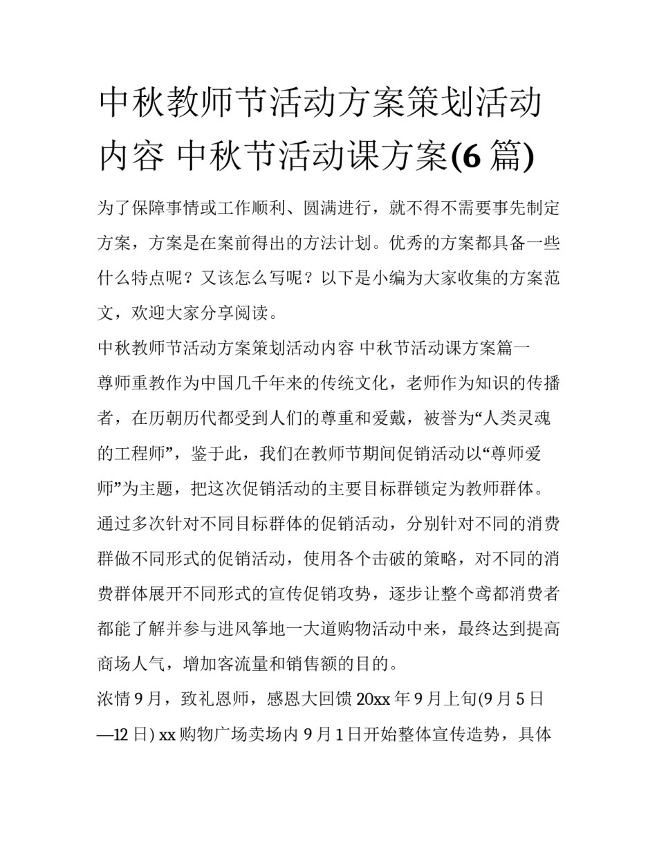 中秋教师节活动方案策划活动内容 中秋节活动课方案(6篇)_第1页