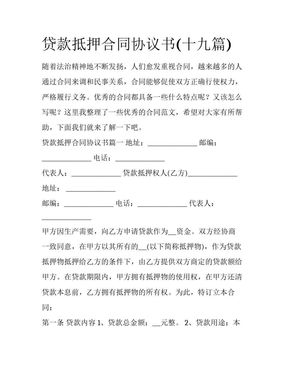 贷款抵押合同协议书(十九篇)_第1页