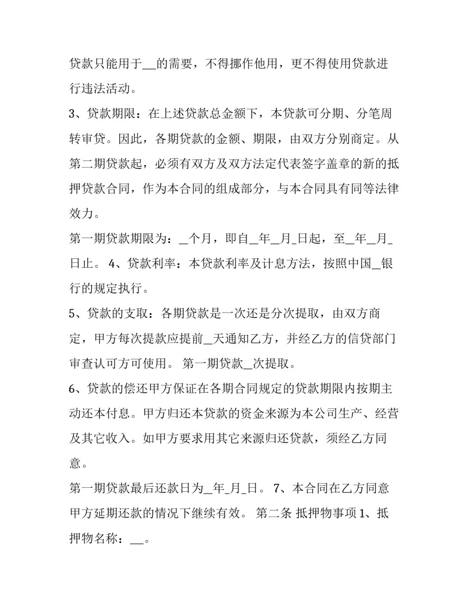 贷款抵押合同协议书(十九篇)_第2页