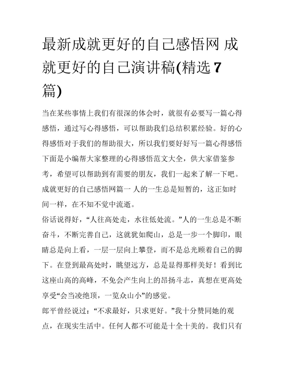 最新成就更好的自己感悟网 成就更好的自己演讲稿(精选7篇)_第1页
