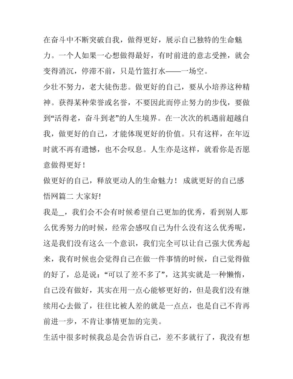 最新成就更好的自己感悟网 成就更好的自己演讲稿(精选7篇)_第2页