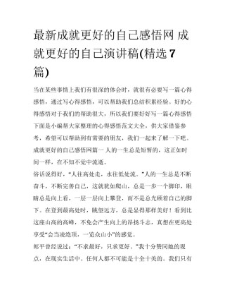 最新成就更好的自己感悟网 成就更好的自己演讲稿(精选7篇)