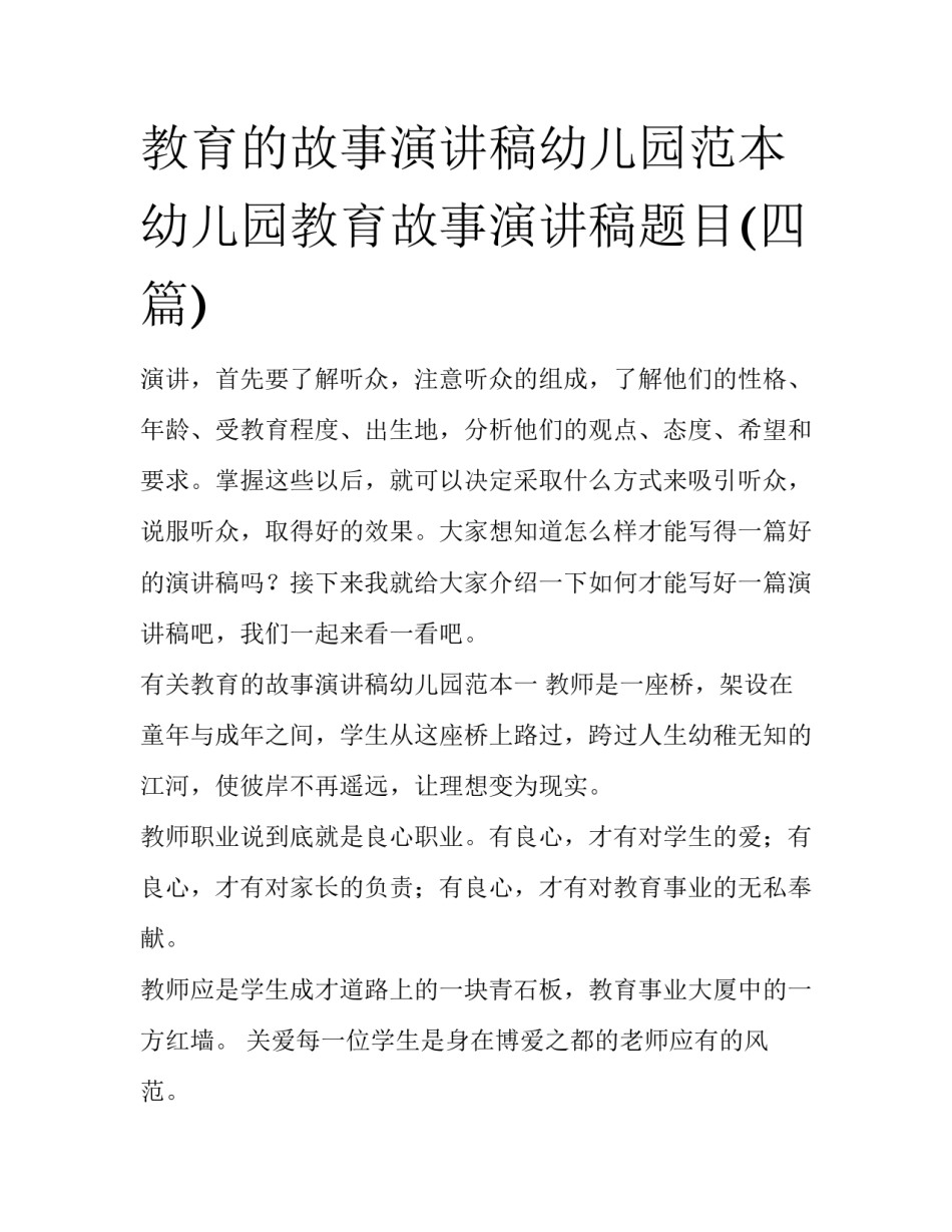教育的故事演讲稿幼儿园范本 幼儿园教育故事演讲稿题目(四篇)_第1页