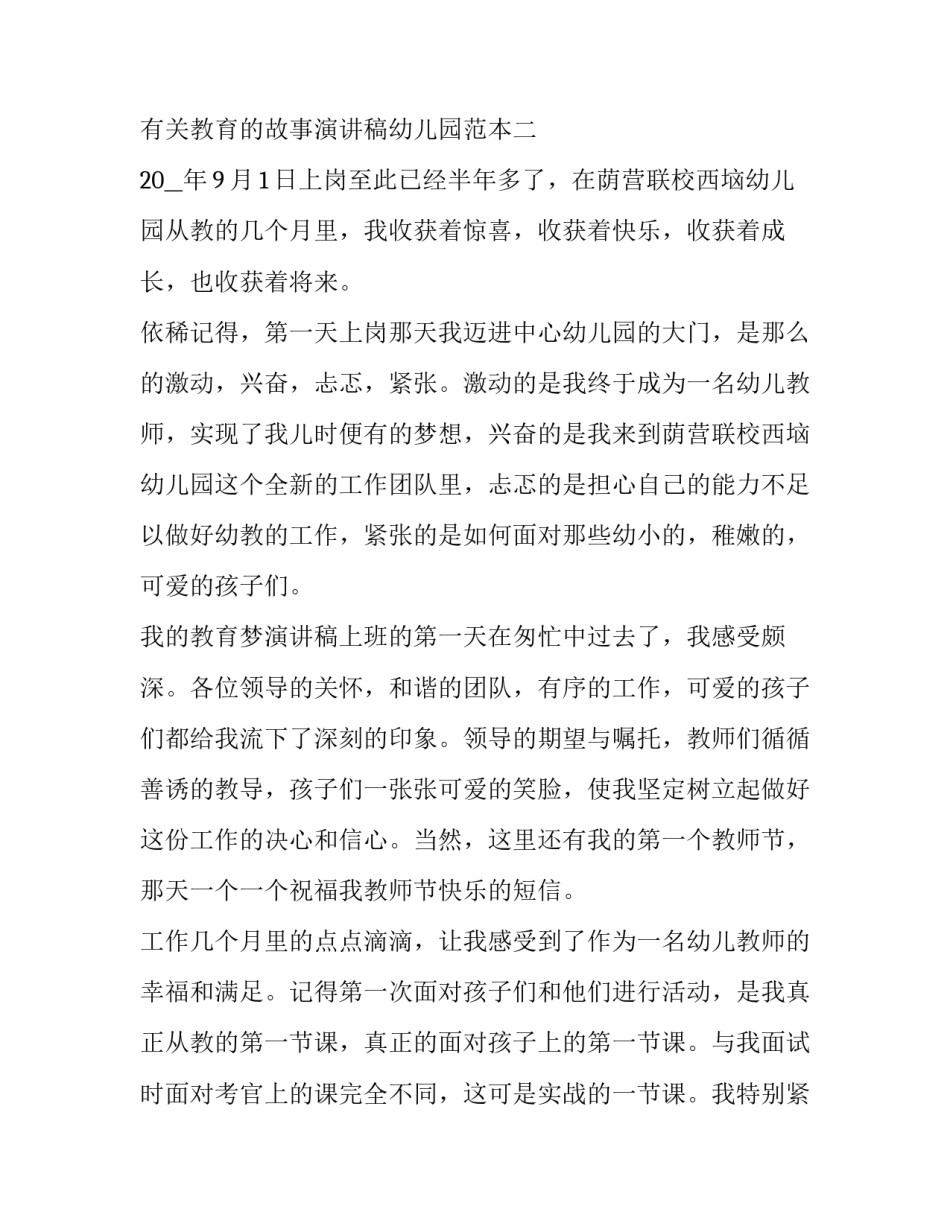 教育的故事演讲稿幼儿园范本 幼儿园教育故事演讲稿题目(四篇)_第3页