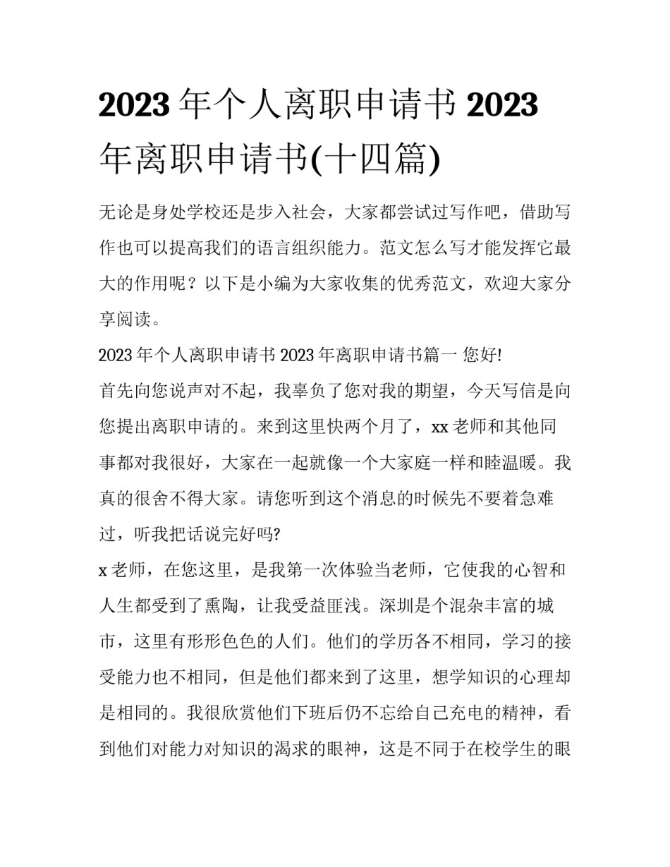 2023年个人离职申请书 2023年离职申请书(十四篇)_第1页