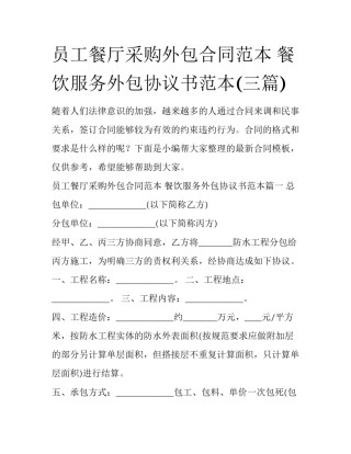 员工餐厅采购外包合同范本 餐饮服务外包协议书范本(三篇)