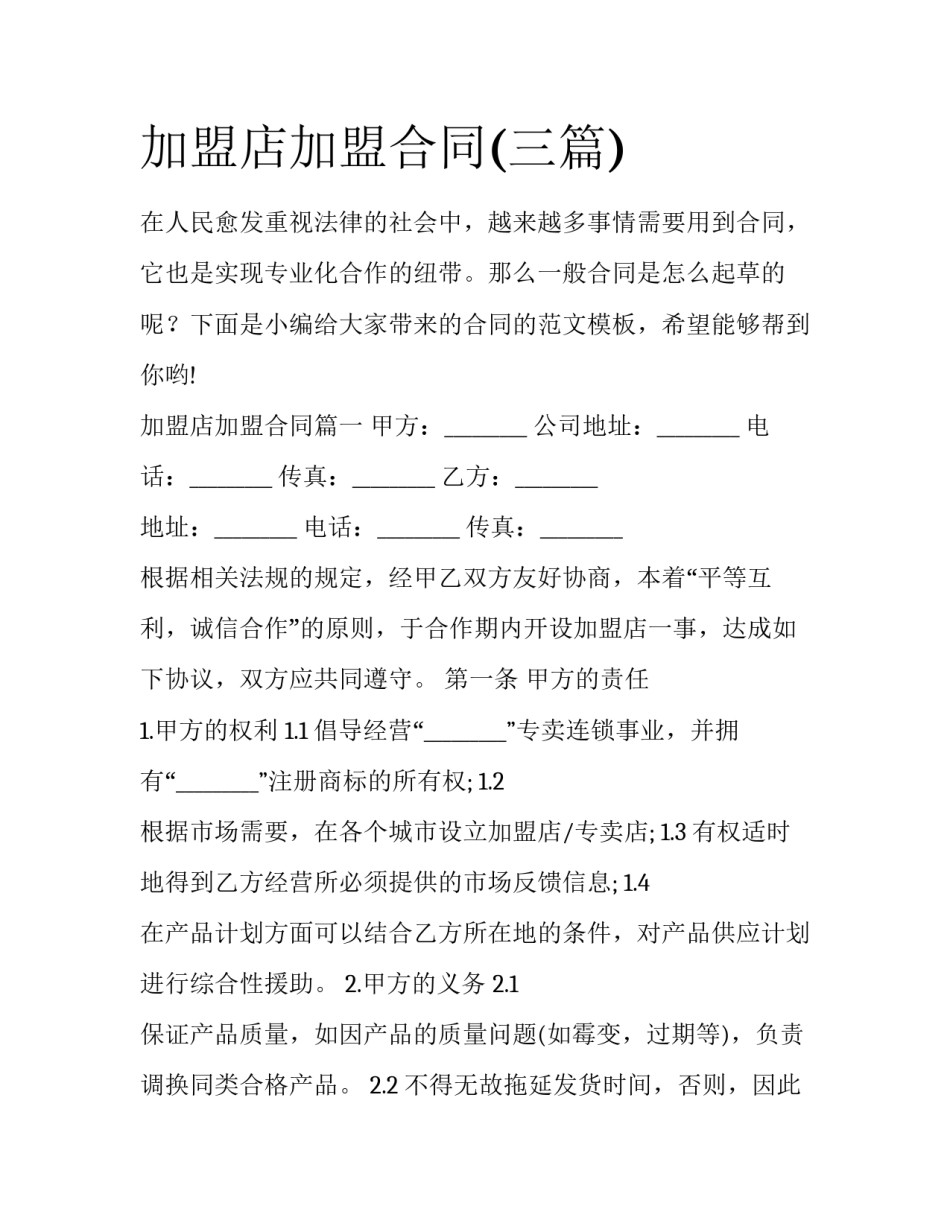 加盟店加盟合同(三篇)_第1页