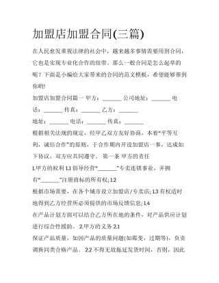 加盟店加盟合同(三篇)