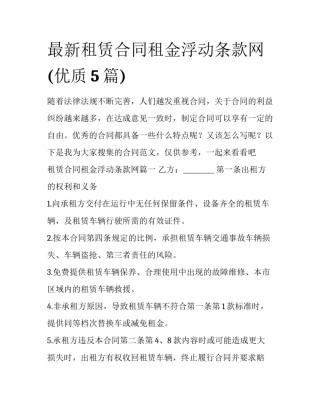 最新租赁合同租金浮动条款网(优质5篇)