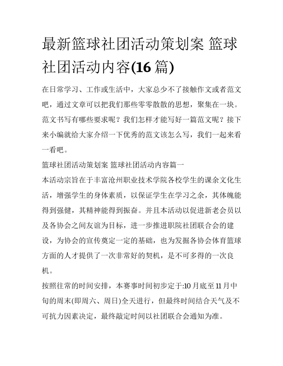最新篮球社团活动策划案 篮球社团活动内容(16篇)_第1页
