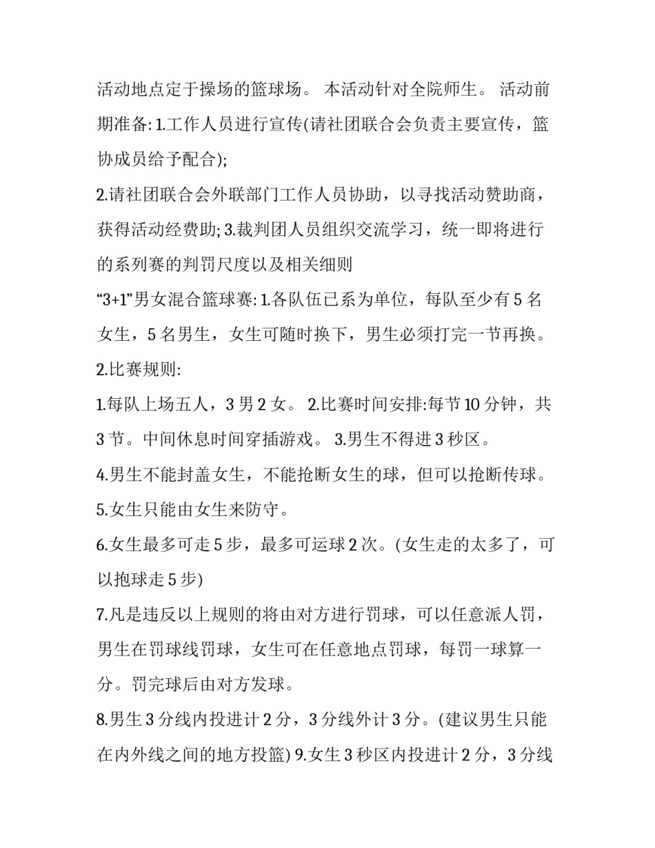 最新篮球社团活动策划案 篮球社团活动内容(16篇)_第2页