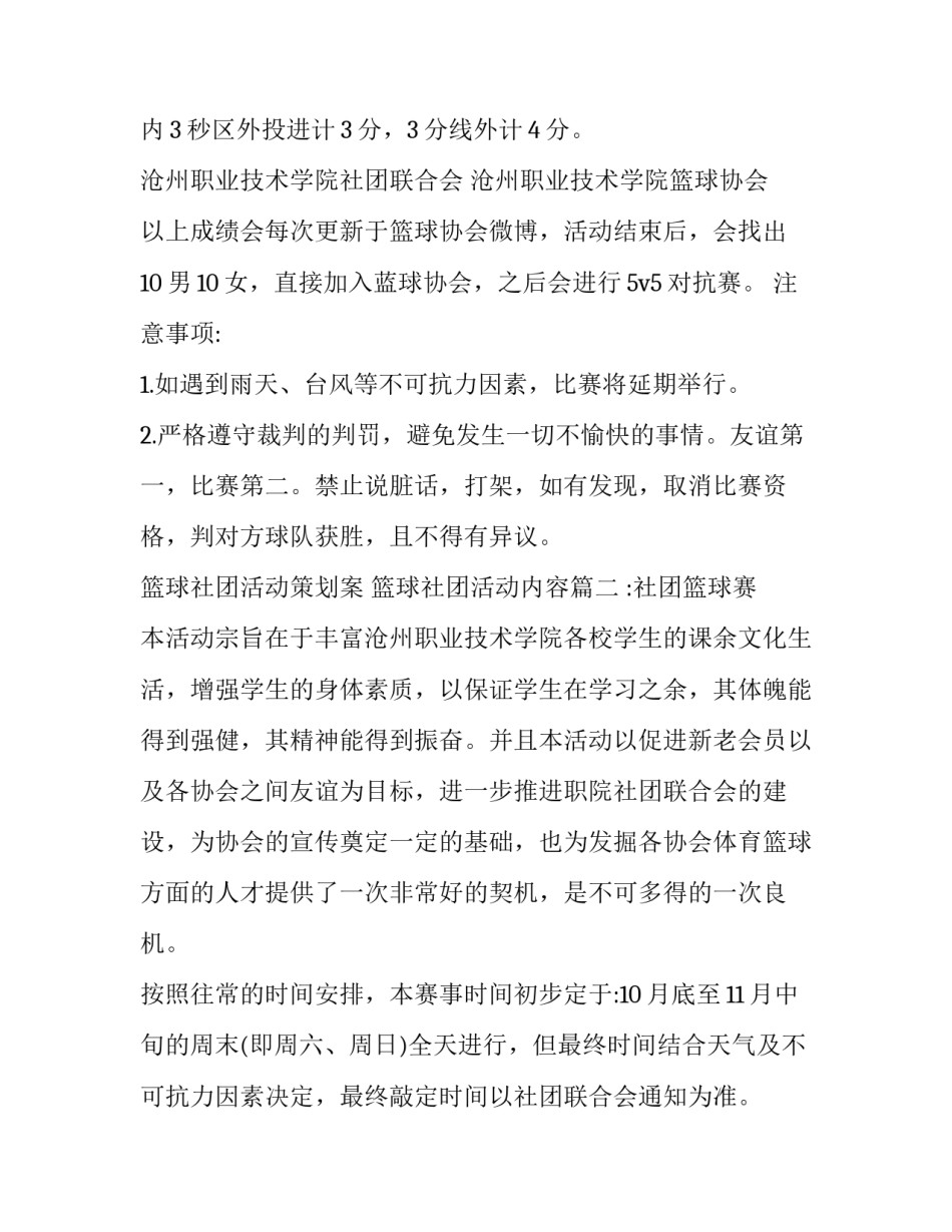 最新篮球社团活动策划案 篮球社团活动内容(16篇)_第3页