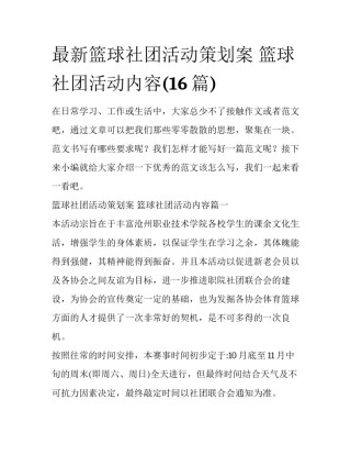 最新篮球社团活动策划案 篮球社团活动内容(16篇)