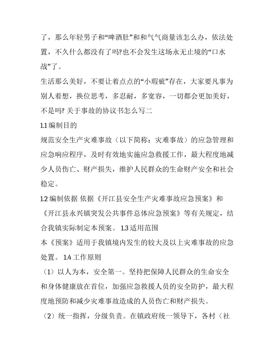 事故的协议书怎么写 发生事故协议书怎么写(9篇)_第3页