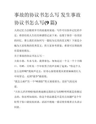 事故的协议书怎么写 发生事故协议书怎么写(9篇)