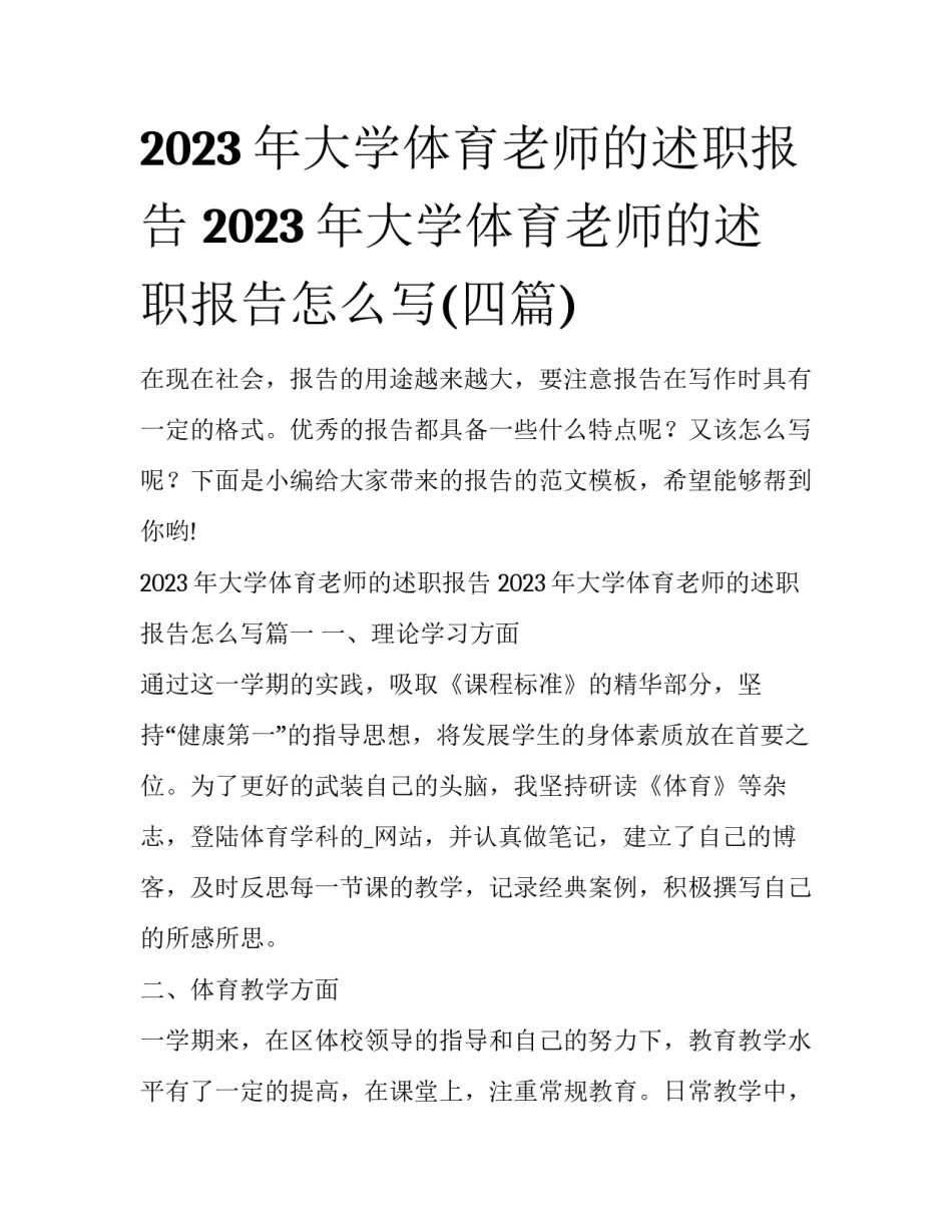 2023年大学体育老师的述职报告 2023年大学体育老师的述职报告怎么写(四篇)_第1页