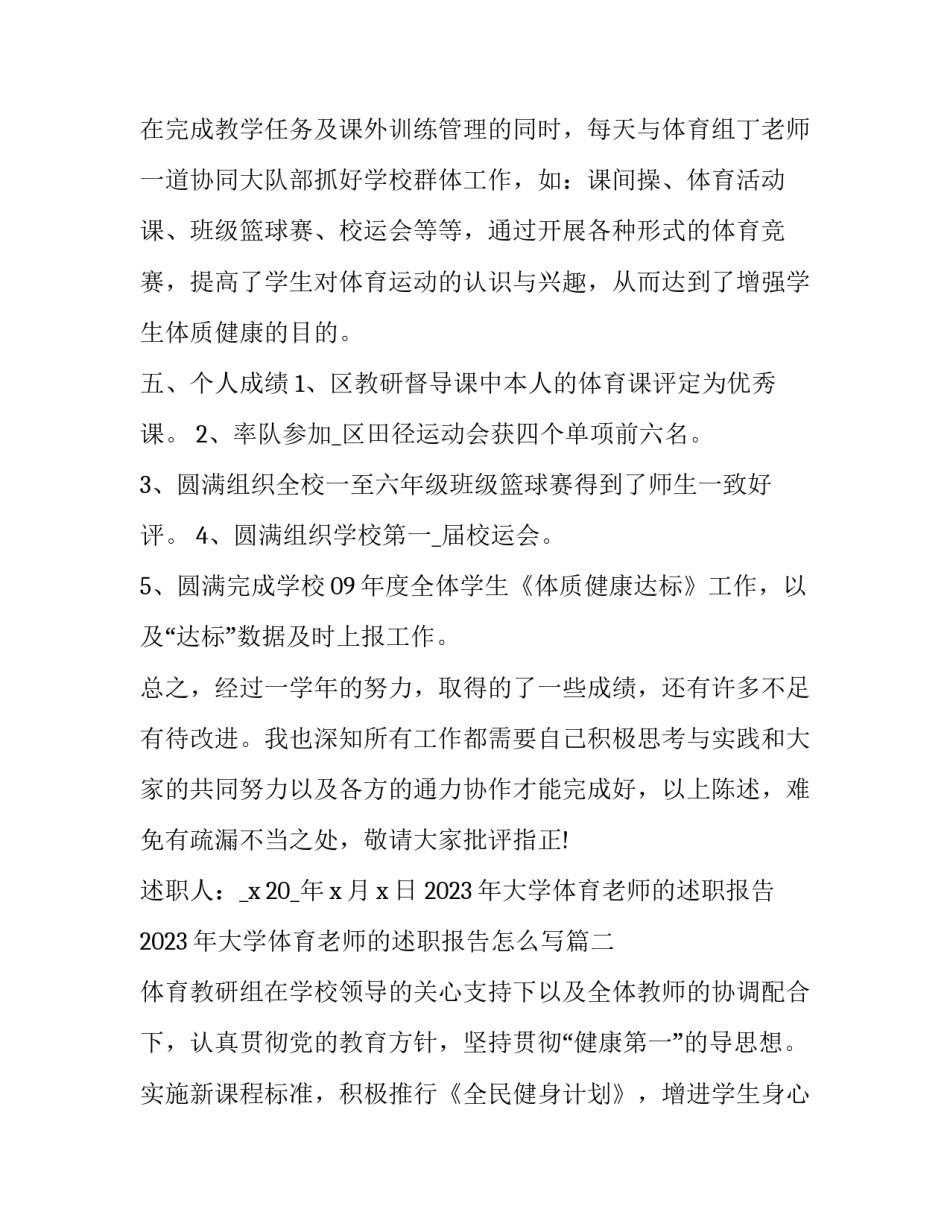2023年大学体育老师的述职报告 2023年大学体育老师的述职报告怎么写(四篇)_第3页