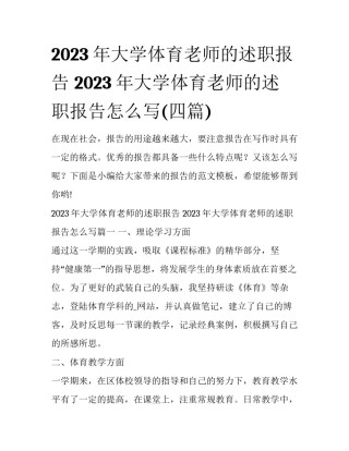 2023年大学体育老师的述职报告 2023年大学体育老师的述职报告怎么写(四篇)