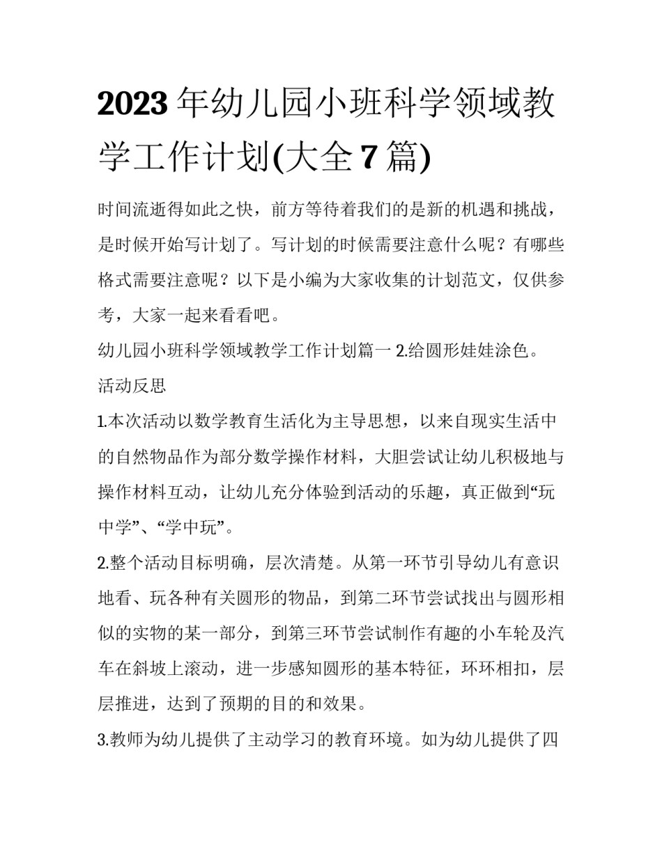 2023年幼儿园小班科学领域教学工作计划(大全7篇)_第1页