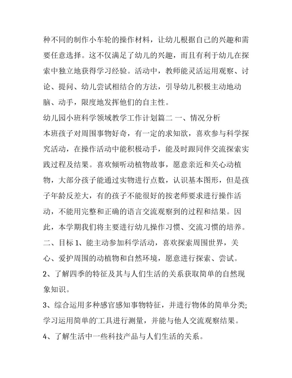 2023年幼儿园小班科学领域教学工作计划(大全7篇)_第2页
