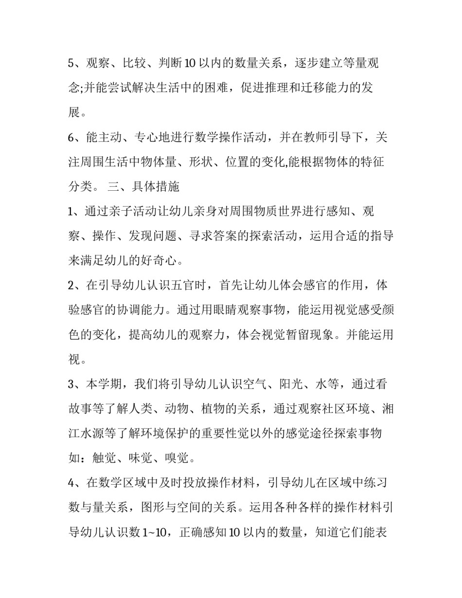 2023年幼儿园小班科学领域教学工作计划(大全7篇)_第3页