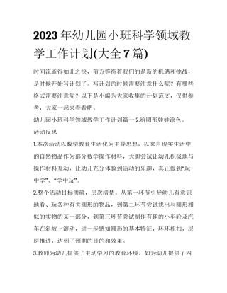 2023年幼儿园小班科学领域教学工作计划(大全7篇)