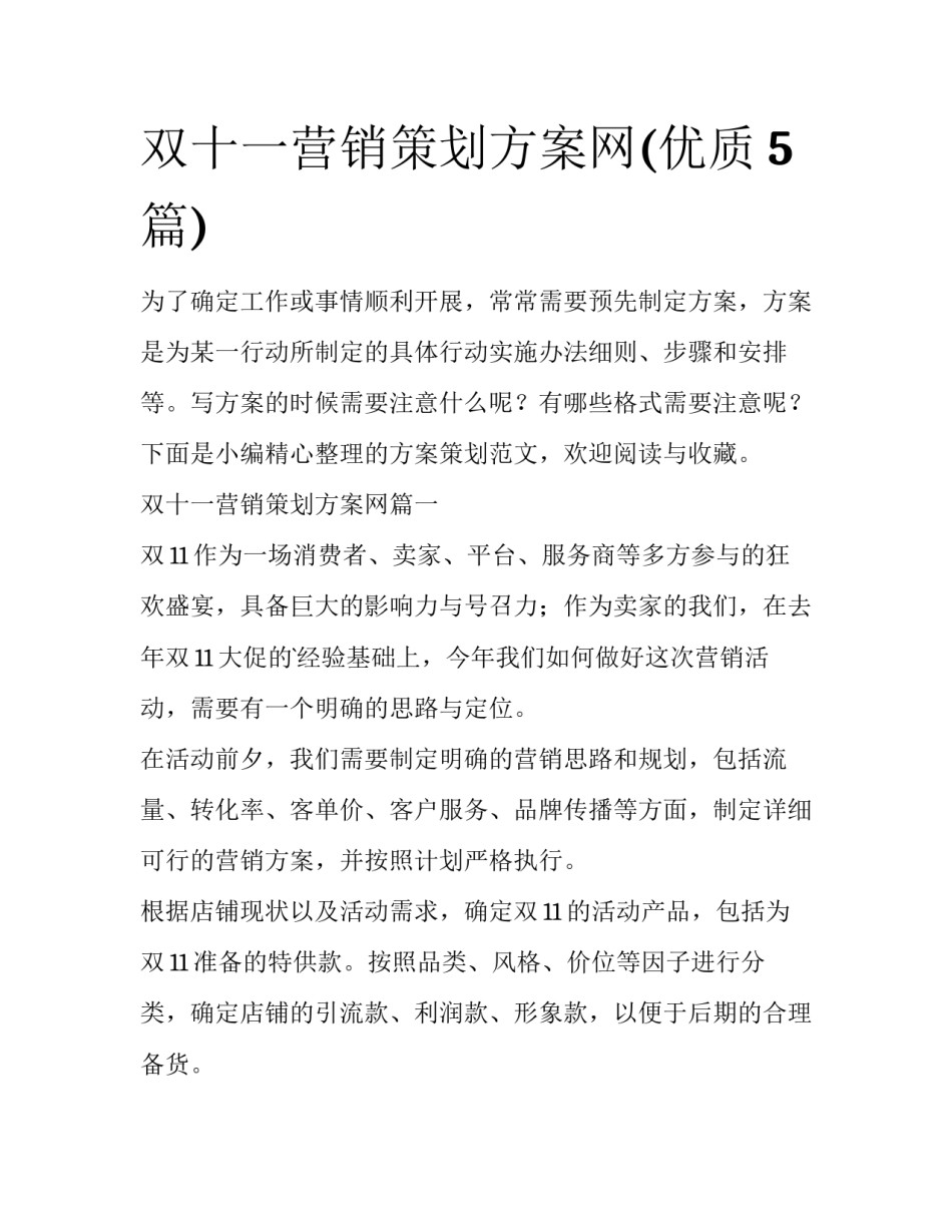 双十一营销策划方案网(优质5篇)_第1页